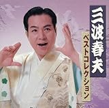 三波春夫 ベストコレクション