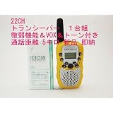 ２２ＣＨ 微弱出力機能 ＆ ＶＯＸ ＆トーン付き トランシーバー　イヤホンマイク使用OK!　 1台組　(黄色) 新品 即納