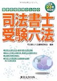 平成23年対応版 司法書士受験六法