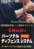 毛利元貞のパーソナルセルフディフェンス(PSD)[DVD]