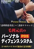 毛利元貞のパーソナルセルフディフェンス(PSD)[DVD]
