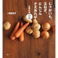 じゃがいも、玉ねぎ、にんじんさえあれば！<br>荻野 恭子著　 <br>1470円<br>ISBN:9784062995450　