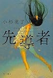 書評 先導者 by ベック