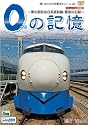 0の記憶~夢の超特急0系新幹線・最後の記録~ ドキュメント&前面展望 [DVD]