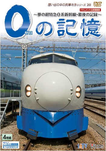 【Amazonの商品情報へ】0の記憶~夢の超特急0系新幹線・最後の記録~ ドキュメント&前面展望 [DVD]