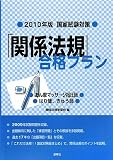 国家試験対策 「関係法規」合格プラン―あん摩マッサージ指圧師/はり師、きゅう師〈2010年版〉