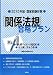 国家試験対策 「関係法規」合格プラン―あん摩マッサージ指圧師/はり師、きゅう師〈2010年版〉