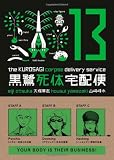 The Kurosagi Corpse Delivery Service Volume 13