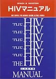 HIVマニュアル