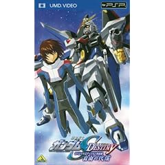 機動戦士ガンダムSEED DESTINY スペシャルエディション完結編 自由の代償 [UMD]