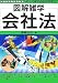会社法 (図解雑学)