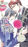 花と手錠 (SHYノベルス)