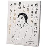 堀江貴文刑務所カレー 堀江貴文
