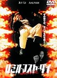 ロミオ・マスト・ダイ 特別版