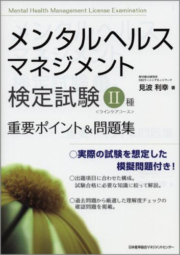メンタルヘルス・マネジメント検定試験II種重要ポイント&問題集