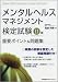 メンタルヘルス・マネジメント検定試験II種重要ポイント&問題集