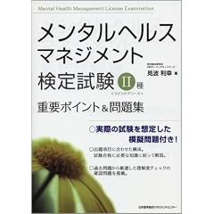 メンタルヘルス・マネジメント検定試験II種重要ポイント&問題集