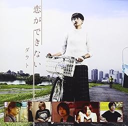 恋ができない(初回限定盤A)(DVD付)