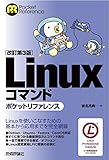 ［改訂第3版］Linuxコマンドポケットリファレンス