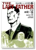 THE LAST FATHER�`�R���g�O��� 6 (�g�N�}�R�~�b�N�X)