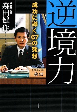 逆境力―成功に導く67の発想