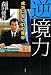 逆境力―成功に導く67の発想