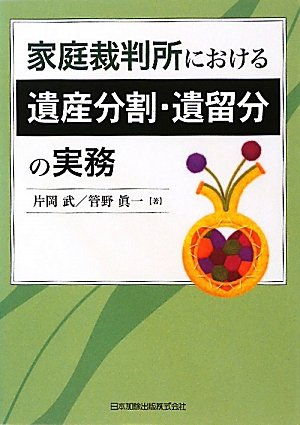 家庭裁判所における遺産分割・遺留分の実務のJPEG画像