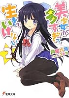 美少女が多すぎて生きていけない 2