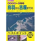 鳥羽から古座までの〈波止釣り〉〈投げ釣り〉〈SWルアー〉―航空写真&ガイド (別冊関西のつり (58))