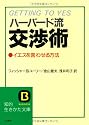 ハーバード流交渉術 (知的生きかた文庫)