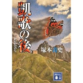 凱歌の後 (講談社文庫)