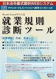 ネット 607/就業規則診断ツール