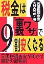 税金は「裏ワザ」で9割安くなる