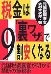 税金は「裏ワザ」で9割安くなる