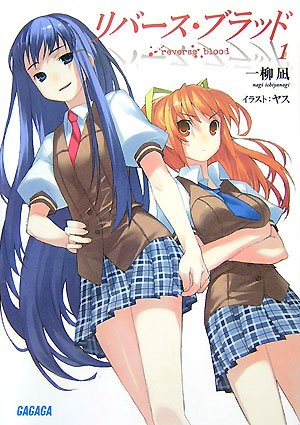 Cover image : リバース・ブラッド 1 (ガガガ文庫)