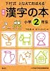 漢字の本 小学2年生 (下村式 となえておぼえる 漢字の本　新版)