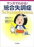 マンガでわかる!統合失調症