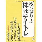 やっぱり！　株はデイトレ　３人の成功者（主婦、若者、元会社員）の手法はこれだ (アスカビジネス)