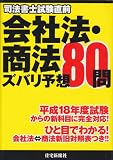 司法書士試験直前 会社法・商法ズバリ予想80問