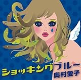 ショッキングブルー (奥村愛子)