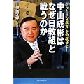 中山成彬はなぜ日教組と戦うのか