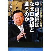 中山成彬はなぜ日教組と戦うのか