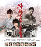 津軽百年食堂 [Blu-ray]