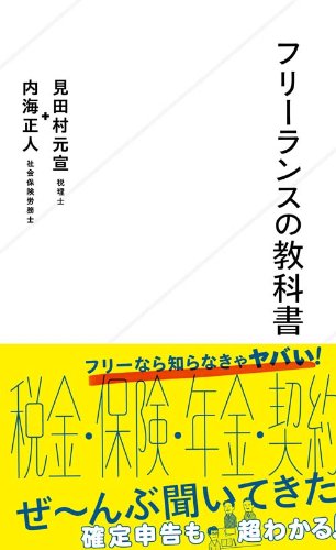 フリーランスの教科書 (星海社新書)