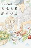 まんまるポタジェ(3): マーガレットコミックス