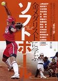 金メダリストに学ぶソフトボール (B・B MOOK 583 スポーツシリーズ NO. 456)