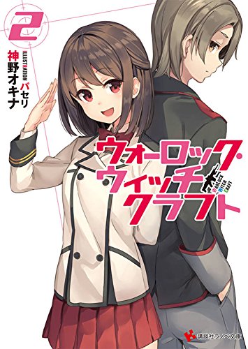 ウォーロック・ウィッチクラフト2 (講談社ラノベ文庫)