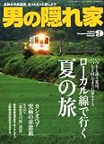男の隠れ家 2011年 09月号 [雑誌]