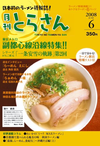 Cover image : 日本初のラーメン情報誌 月刊とらさん 2007年 6月号