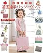 【バーゲンブック】 はじめての通園通学バッグとグッズ